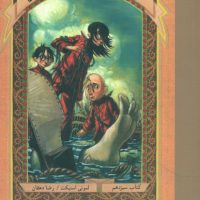 بچه های بدشانس 13_پایان* رقعی / ماهی