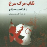 نقاب مرگ سرخ /ادگارآلن پو/ روزنه کار