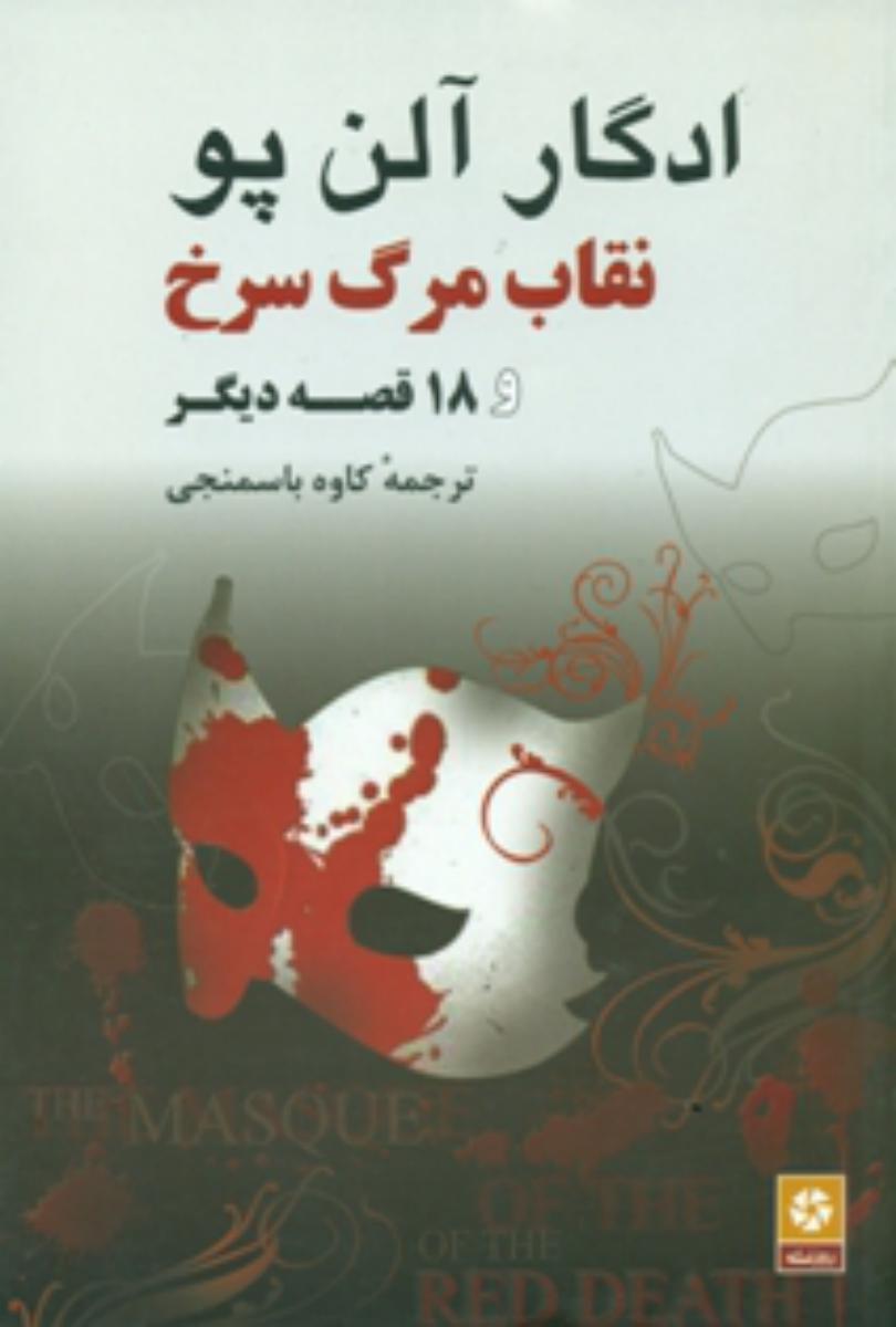 نقاب مرگ سرخ /ادگارآلن پو/ روزنه کار