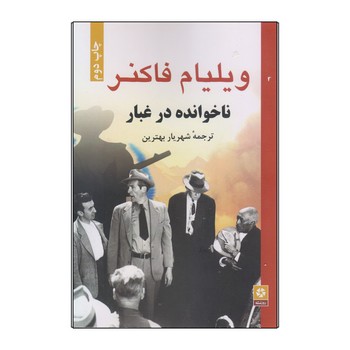 ناخوانده درغبار/روزنه کار