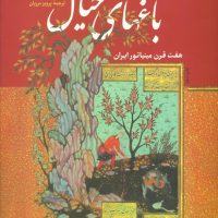 باغ های‏ خیال‏/فرزان روز
