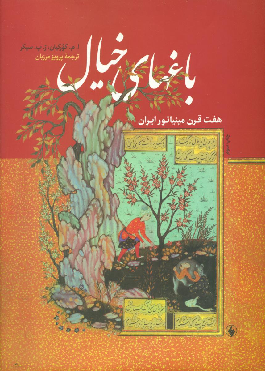 باغ های خیال/فرزان روز