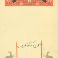 گروه ‏محکومین /جامه دران
