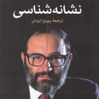 نشانه ‏شناسی /امبرتو اکو / نشر ثالث‏