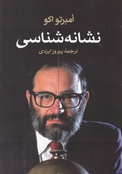 نشانه شناسی /امبرتو اکو / نشر ثالث