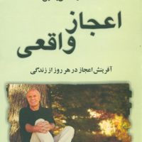 اعجاز واقعی/هامون