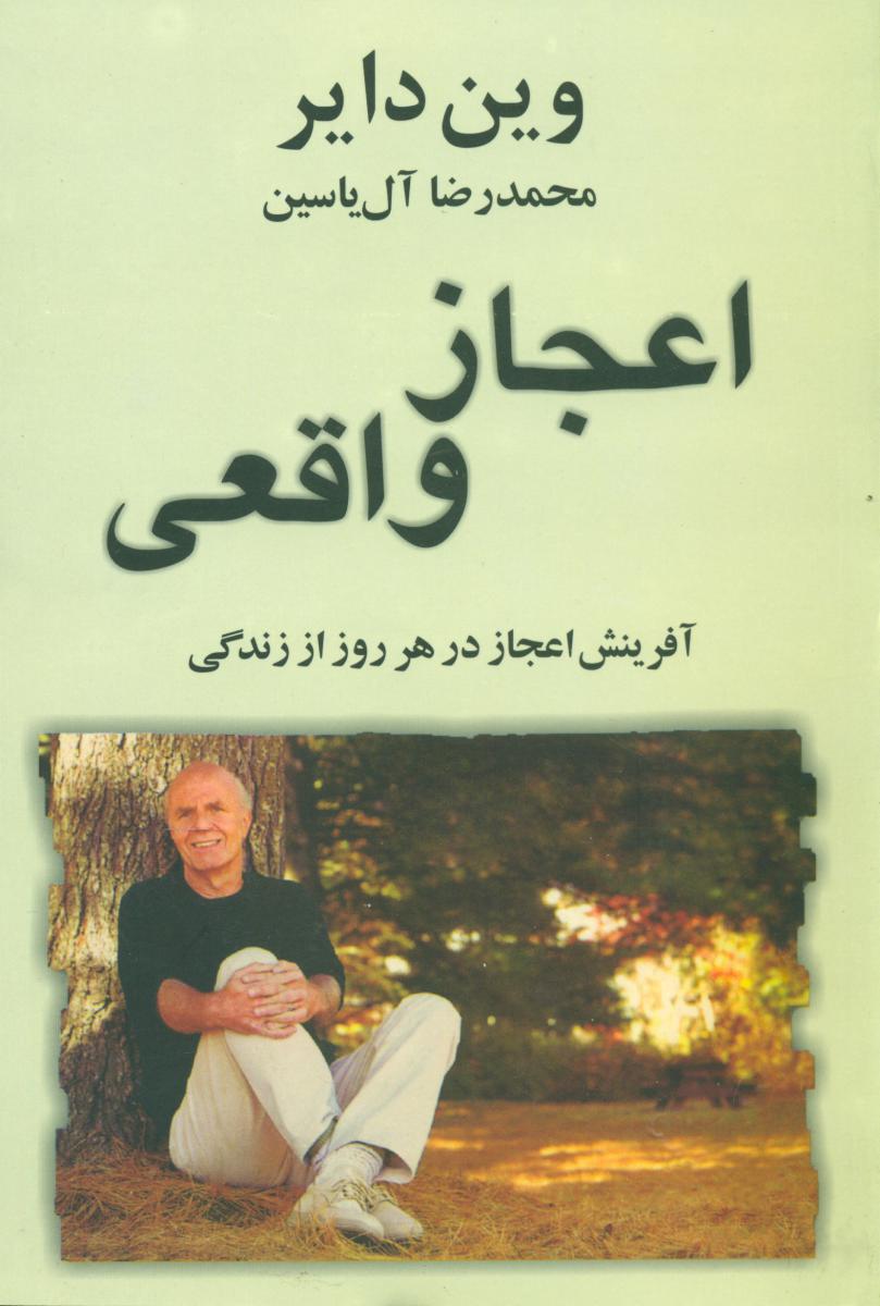 اعجاز واقعی/هامون