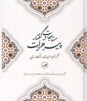 مناجات ‏و گفتار پیر هرات‏/ثالث