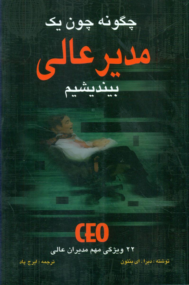 چگونه چون یک مدیر عالی بیندیشیم