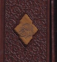 قرآن‏ نیم جیبی‏ قابدار/صبا