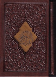 قرآن نیم جیبی قابدار/صبا