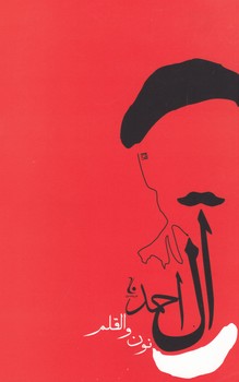 نون و القلم / جامه دران