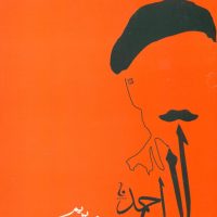 از رنجی‏ که ‏می‏بریم ‏/ جامه دران