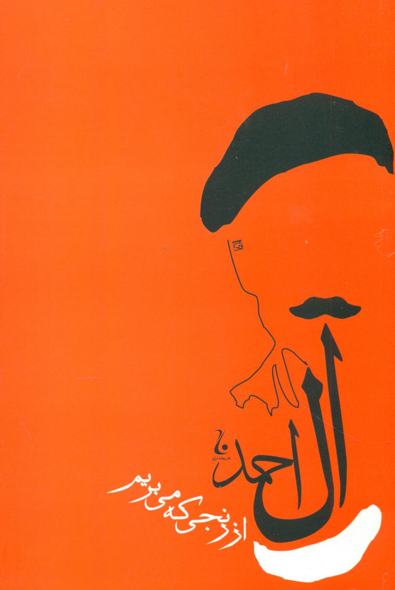 از رنجی که میبریم / جامه دران