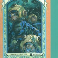 بچه های بدشانس 11_غار غم انگیز* رقعی / ماهی