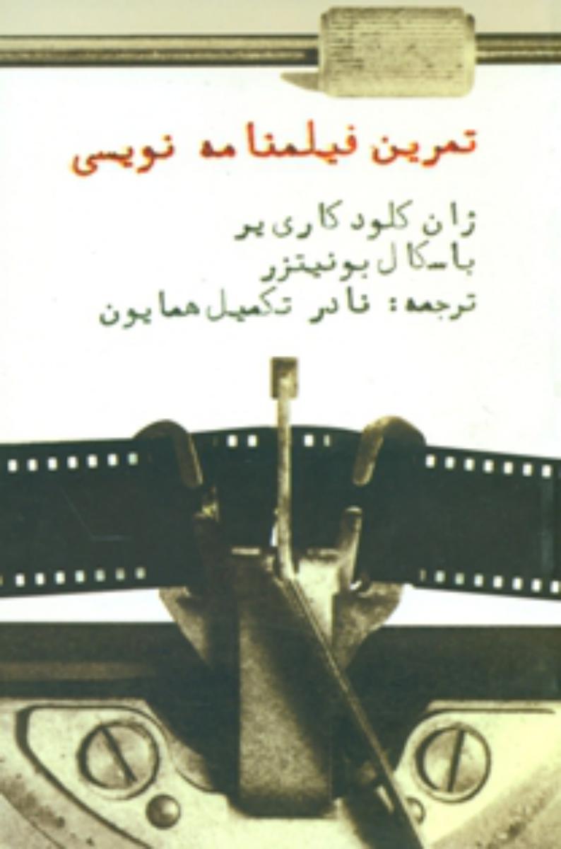 تمرین فیلمنامه نویسی/روزنه کار