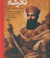 نادرشاه‏ /ثالث