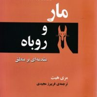 مار و روباه‏ / مازیار