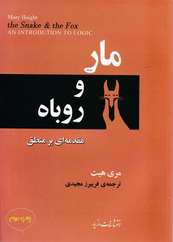 مار و روباه / مازیار