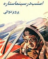 امشب‏ در سینما ستاره‏/روزنه کار