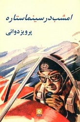 امشب در سینما ستاره/روزنه کار