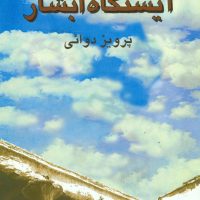 ایستگاه‏ آبشار/روزنه کار