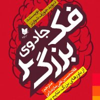 جادوی فکر بزرگ/آرایان