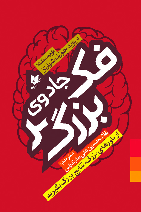 جادوی فکر بزرگ/آرایان