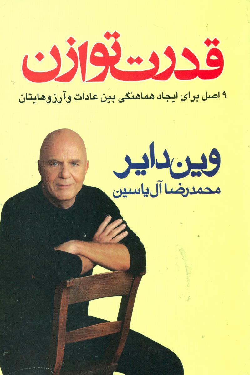 قدرت توازن/هامون