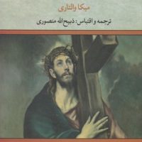 مردی‏ بالای‏ صلیب‏/تاو