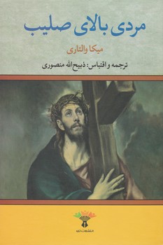 مردی بالای صلیب/تاو