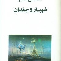 شهباز جغدان‏(اسماعیل‏فصیح‏)/صفی علیشاه