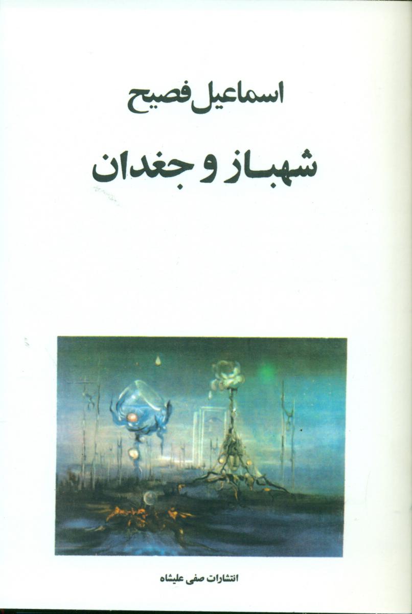 شهباز جغدان(اسماعیلفصیح)/صفی علیشاه