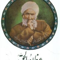 عرفان‏الحق‏/صفی‏علیشاه‏