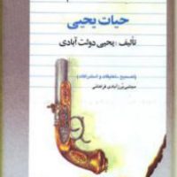 حیات‏ یحیی‏_5 جلدی/فردوس