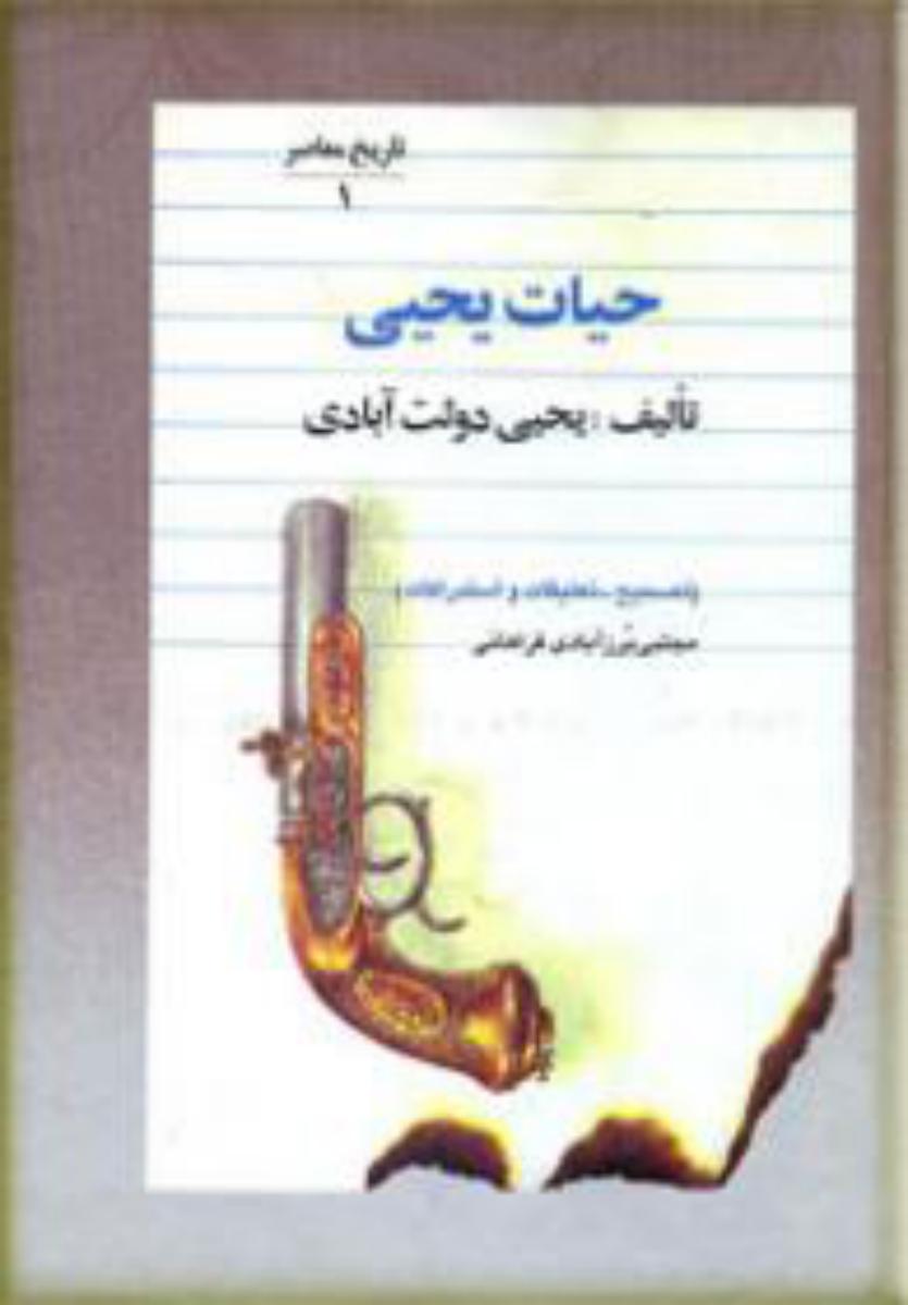 حیات یحیی_5 جلدی/فردوس