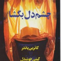 چشم‏دل ‏بگشا / پیکان