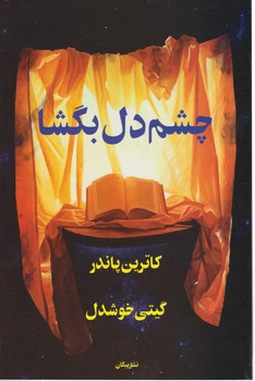 چشمدل بگشا / پیکان