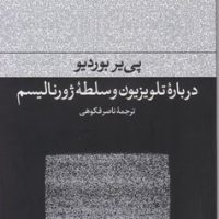 درباره‏ تلویزیون‏ وسلطه‏ژورنالیسم‏/فرهنگ جاوید