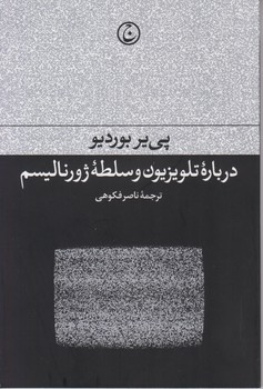 درباره تلویزیون وسلطهژورنالیسم/فرهنگ جاوید
