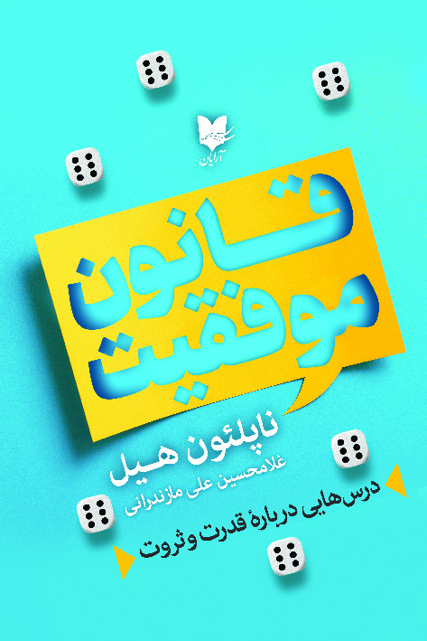 قانون موفقیت / آرایان