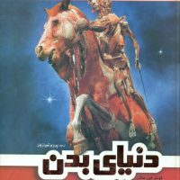 دنیای‏ بدن‏/فردوس