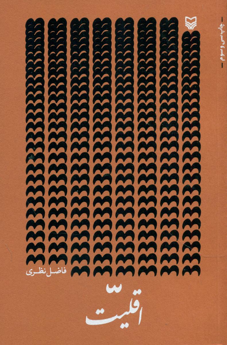 اقلیت " فاضل /سوره مهر