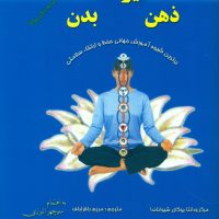 یوگا ذهن‏ بدن‏/کلام‏شیدا