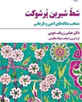 شط شیرین‏ پرشوکت ‏/مروارید