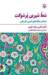 شط شیرین پرشوکت /مروارید