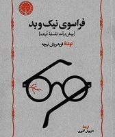 فراسوی‏ نیک‏ و بد / خوارزمی‏