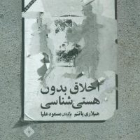 اخلاق‏ بدون‏ هستی‏ شناسی‏/صراط