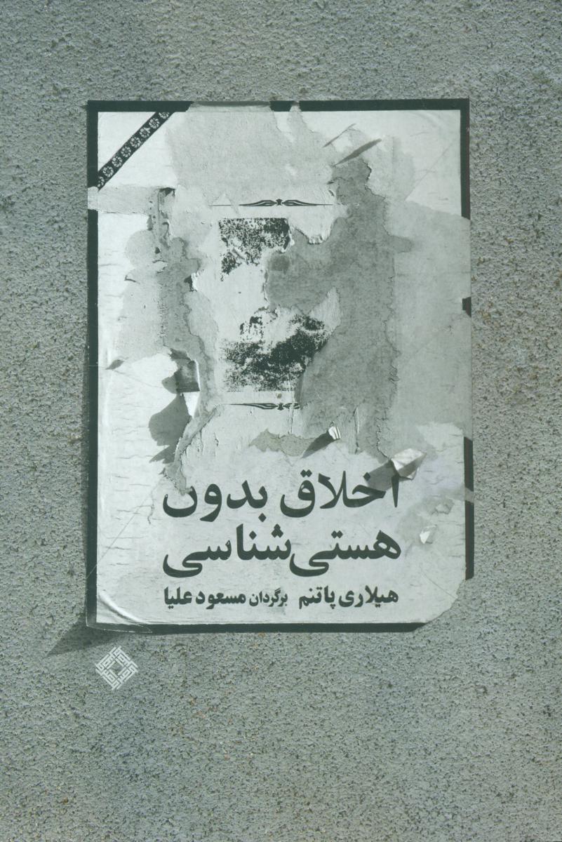 اخلاق بدون هستی شناسی/صراط