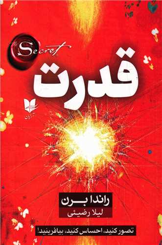 قدرت (راندا برن)/ آرایان